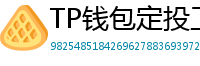 TP钱包定投工具｜BTC/ETH自动定期买入策略